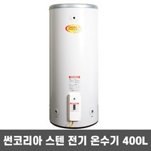전기온수기400l 판매 사이트