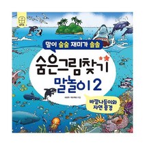숨은그림찾기 말놀이 2: 바깥나들이와 자연 풍경:말이 술술 재미가 솔솔, 숨은그림찾기 말놀이 2: 바깥나들이와 자연 풍경, 하현주(저),로그인,(역)로그인,(그림)로그인, 로그인