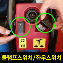 CORGHI 고르기 대형타이어탈착기 클램프스위치 좌우스위치 대형탈착기 스위치, 1. 클램프 스위치