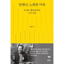 언제나 노회찬 어록:우리를 행복하게 한 그의 말들, 루아크