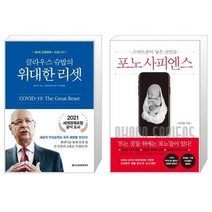 클라우스 슈밥의 위대한 리셋 + 포노 사피엔스 (마스크제공)