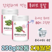 루바브 뿌리 고함량 추출물 80% 물에타먹는 분말 요거트 RHUBARB 겨울 여름 티 차 몸에좋은 엄마 시어머니 시어머님 선물 50대 60대 70대 건강에좋은 음료