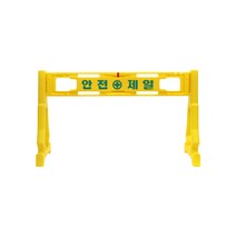 [신도산업] PE휀스 안전제일 주문인쇄판넬 공사현장 플라스틱휀스 펜스, 다리, 낱개 1개