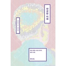 반성된 미래:무한 경쟁 시대 이후의 한국 사회, 후마니타스, 참여연대 기획/김균 편저
