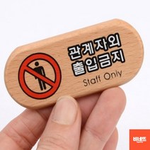 관계자외출입금지 우드도어사인 문팻말 벽글씨 사인물 사인물 아크릴이름표 아크릴명판, 우드, 기본