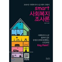 스마트 사회복지조사론(2020):2020년 사회복지사 1급 대비 수험서, 에듀파인더