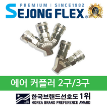 세종플렉스 국산 에어커플러 에어라인커플러 2구 3구 에어호스 연결구 부품, 자동 에어라인커플러 OLC 2구, 1개
