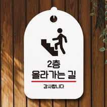 표지판 안내판 부재중 간판 S7_231_2층 올라가는 길(B), 화이트