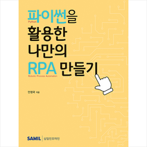 삼일인포마인 2021 파이썬을 활용한 나만의 RPA 만들기 +미니수첩제공