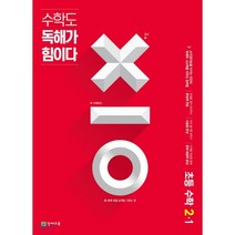 수학도 독해가 힘이다 초등 수학 2-1(2023)(레드커버 에디션):AI인공지능을 이기는 인간의 독해력 사고력을 키우는 공부법, 천재교육, 상품상세설명 참조