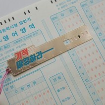 아트박스/소브 수능 시험 응원 책갈피 선물용품 (24K G/P), T04. 콕콕정답