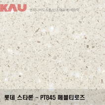롯데 스타론 페블티로즈/인조대리석 싱크대 상판 교체/가우테크 자재 판매, PT845 페블티로즈, 1개