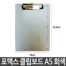 포멕스 클립보드 서류클립보드 A5 세로 회색 fs-130, 한나 본상품선택