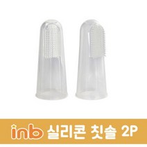 아이앤비 소프트 실리콘 손가락칫솔 2P SH_0823 아기칫솔/어린이칫솔/토츠칫솔/조르단칫솔/유아칫솔세트/캐릭터칫솔/유아치약/래디어스칫솔/오랄비어린이칫솔/벨레다치약, 단일 수량
