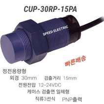 한영넉스 CUP-30RP-15PA 정전용량형 근접센서 PNP출력