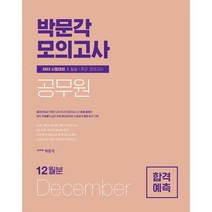 2021 박문각 공무원 일일·주간 모의고사 12월호
