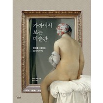 가까이서 보는 미술관:명화를 이해하는 60가지 주제, 미술문화