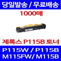 무료배송토너 후지제록스 CT202137 1000매 DOCUPRINT P115W P115B 소호 카트리지 프린트기 M115 프린터기 M115F M 115 FW P B 포토, 1개입, CT202137 1000매 호환