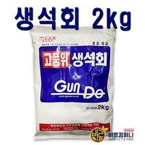[비료컴퍼니] 생석회2kg - 토양개량 및 칼슘결핍예방 고추 배추 비료