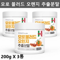 참굿즈 이탈리아산 모로오렌지 추출분말 가루 모로실 모르실 분말 가루 모르 실 모로 실, 3개