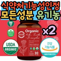 국제기관 인증 비건 제품 밀크시슬 복합 기능성 2병 비오틴 엽산 밀크씨슬 비타민B군 활력 간 건강 에 좋은 영양제 식약처인증 USDA인증 제품 유기농 오가닉 식물성 원료