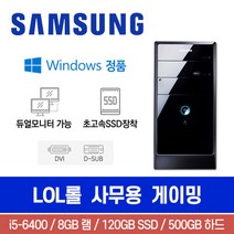 삼성 DB400T6B i5-6400 8G 500G SSD120G Win10 롤 사무용 게이밍 중고컴퓨터