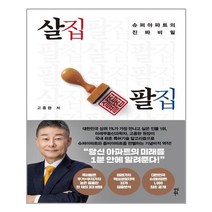 다산북스 살집팔집 (마스크제공), 단품, 단품