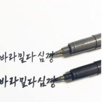 사경펜 캘리펜, 중간굵기 20개