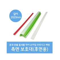 원형 손 보호대 (고급형) 후면용 2020mm, 진연두