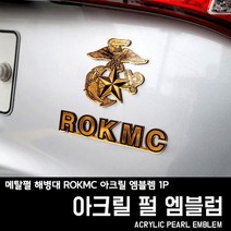 프리스타일 메탈펄 해병대 ROKMC 아크릴 엠블렘 1P(원단타입선택) 해병대엠블럼, 1개, 해병대/ROKMC, 1-펄메탈릭골드