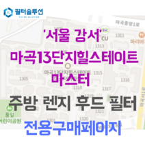 [호환][필터솔루션] 서울시 강서구 마곡중앙1로 71 마곡13단지힐스테이트마스터 주방후드필터, 24평