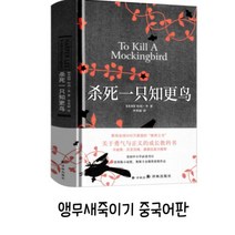 중국어 원서 To Kill A Mockingbird 앵무새죽이기, 번역본, 단일사이즈