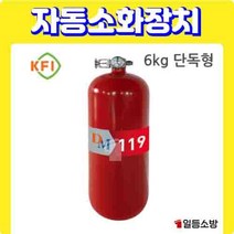 분말 자동소화장치 소공간 소화장치 단독형 6KG KFI 승인
