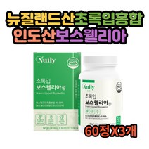 중년직장인 초록입보스웰리아60정 뉴질랜드산 초록입홍합 인도산보스웰리아 40대 50대 주부 실버어르신 부모님선물추천, 3개