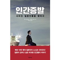 인간 증발:사라진 일본인들을 찾아서, 책세상