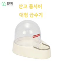 산코 대형 돔서버 급수기 토끼 기니피그 페럿 600cc 소동물 전용 급수기 물그릇
