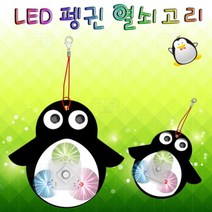 LED 펭귄 열쇠고리(1인용)/과학 실험 키트 교구 도구 만들기
