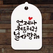 뭉키월드 캘리안내간판(H30cm)_119_언제나 처음처럼_화이트, 화이트