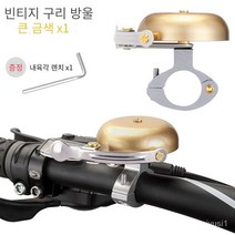 TOOPRE 자전거 구리 벨 산악 도로 데드 스피드 수동 레트로 벨 경적 자전거 슈퍼 음질, 대형 골드