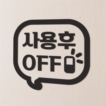 코이핀즈 사용후 off 말풍선 가게사무실 절약 인테리어 스위치스티커 (8664992)