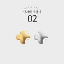 단지네 메탈찌/메탈참 02(십자통통찌) 30매입, 소포장, 실버