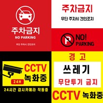 CCTV 녹화중 부착 스티커 (주차금지 쓰레기 무단 투기 금지 경고 스티커) 포토스크린 포토판다 창앤필, 40cm x 40cm, AC330