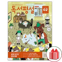 선물+2023년 첫걸음 독서평설 2월호