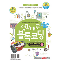 토마토북 생각대로 블록코딩 2 + 미니수첩 증정