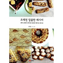 NSB9788970672854 새책-스테이책터 [오래전 달콤한 레시피] -앤틱 샵에서 찾아 낸 베이킹 레시피-성안북스-정재은 지음-제과제빵-20, 오래전 달콤한 레시피