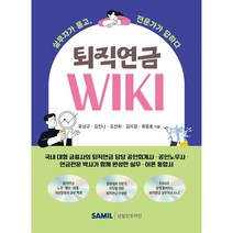 퇴직연금 WIKI, 윤상규, 김진나, 조선희, 김미경,