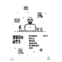 개발자의 글쓰기 : 변수 네이밍부터 릴리스 노트 장애 보고서 기술 블로그까지 프로그래머의 글쓰기 고민 끝!, 위키북스