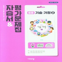 [참고서 전문] 비상 기술가정 2 자습서 (평가 겸용) (중등) (2024년까지 사용) (자신의 중학교 이름을 검색해 보세요)