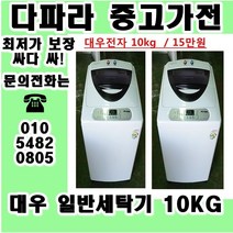 중고세탁기 LG 대우 삼성 일반 세탁기 가격대비 성능좋고 좋은상품만 있는 중고가전, 중고 드럼세탁기