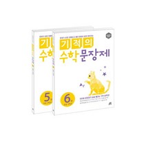 길벗스쿨 기적의 수학 문장제 3학년 세트 (전2권)